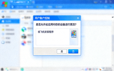 Windows用户账户控制对话框提示用户是否允许纸飞机安装程序进行更改