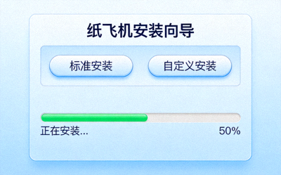 纸飞机安装向导界面截图，展示安装选项和进度条